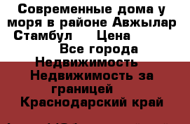 Современные дома у моря в районе Авжылар, Стамбул.  › Цена ­ 115 000 - Все города Недвижимость » Недвижимость за границей   . Краснодарский край